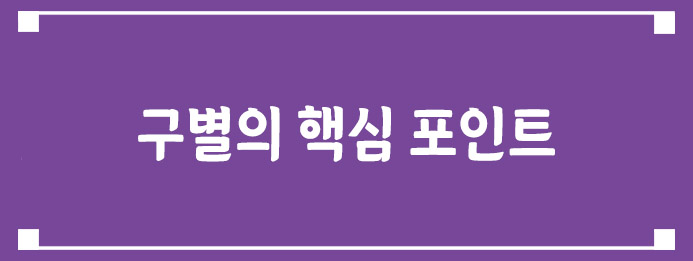 구별의 핵심 포인트