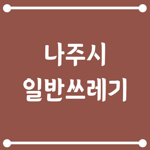 Read more about the article 나주시 일반 쓰레기 배출 방법(배출 요일과 시간)