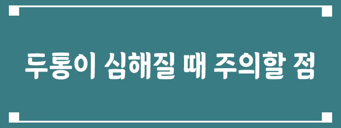 두통이 심해질 때 주의할 점