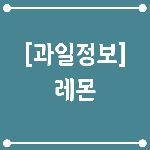 Read more about the article 레몬의 효능, 부작용, 영양 정보, 보관 방법