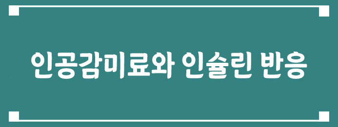 인공감미료와 인슐린 반응의 관계