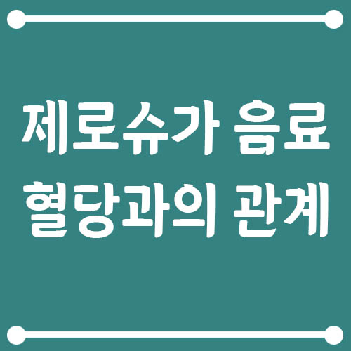 Read more about the article 제로 슈가 음료, 혈당에 정말 영향 없을까? 당뇨 전단계가 꼭 알아야 할 기준