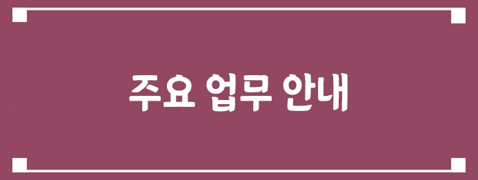 주요 업무 안내