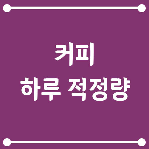 Read more about the article 하루 커피 적정량은 몇 잔일까?