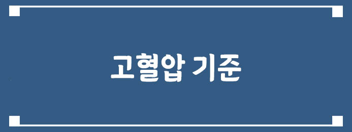 고혈압 기준