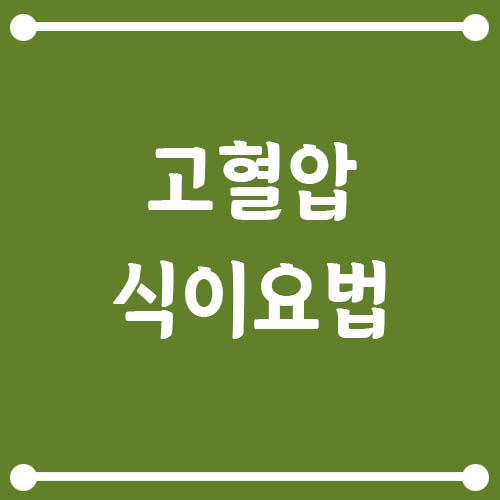 Read more about the article 고혈압 식이요법, 피해야 할 음식과 추천 식단