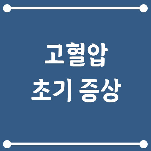 Read more about the article 고혈압 초기 증상과 방치하면 생기는 문제