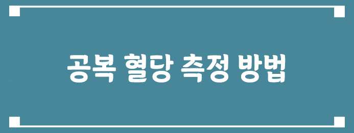 공복 혈당 측정 방법