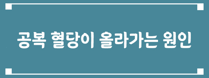 공복 혈당이 올라가는 주요 원인