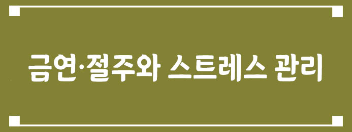 금연·절주와 스트레스 관리