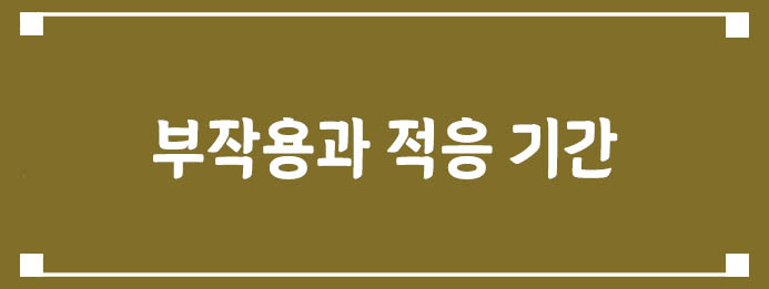부작용과 적응 기간