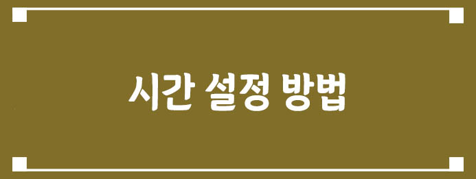 시간 설정 방법