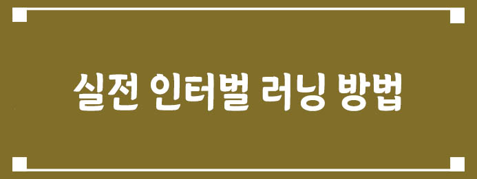실전 인터벌 러닝 방법