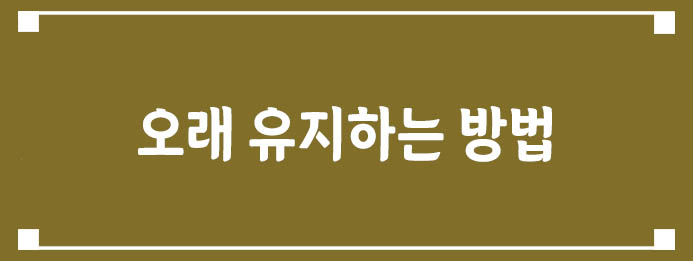 오래 유지하는 방법