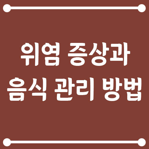 Read more about the article 위염 증상 정리와 음식 관리 방법, 속 편해지는 식사
