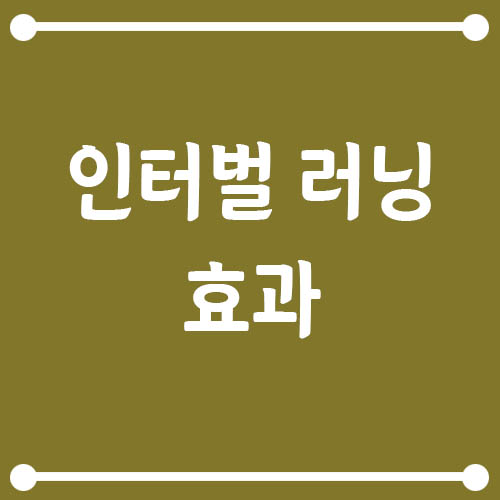 Read more about the article 인터벌 러닝 효과 – 체지방 감량에 진짜 도움 될까?