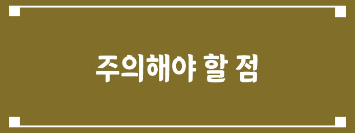 주의해야 할 점