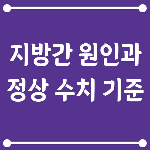 Read more about the article 지방간 원인과 정상 수치 기준, 간수치 높을 때 꼭 알아야 할 것