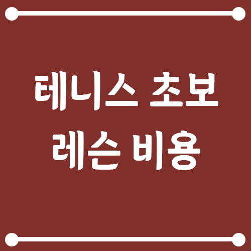 Read more about the article 테니스 초보 레슨 비용 얼마? 학원 vs 개인레슨 비교