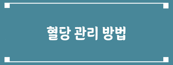 혈당 관리 방법