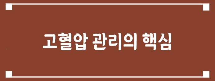 고혈압 관리의 핵심