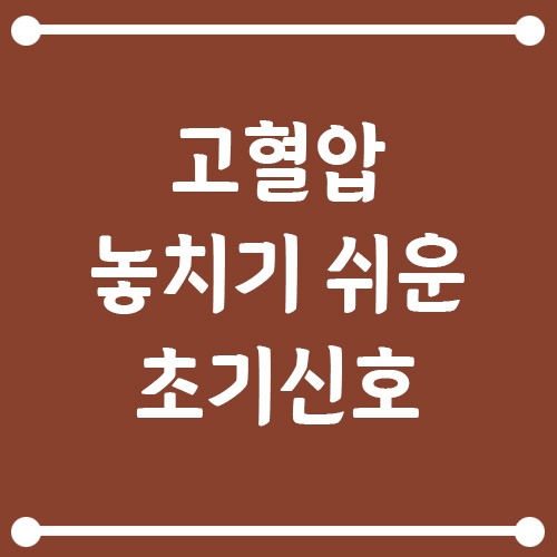 Read more about the article 고혈압 초기증상 없는데 왜 위험할까? 놓치기 쉬운 신호