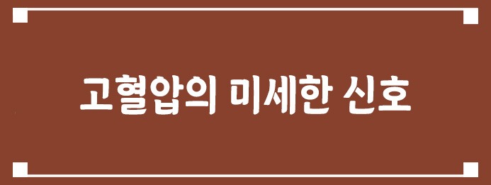 고혈압의 미세한 신호
