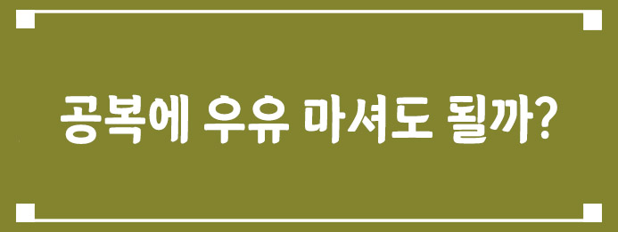 공복에 우유 마셔도 될까