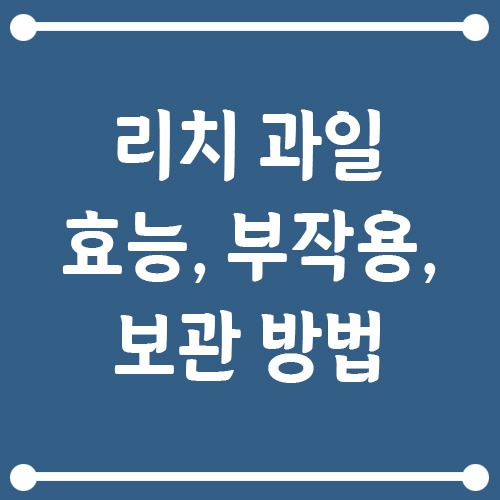 Read more about the article 리치 과일의 효능, 부작용, 영양 정보, 보관 방법