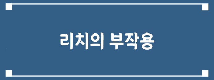 리치의 부작용