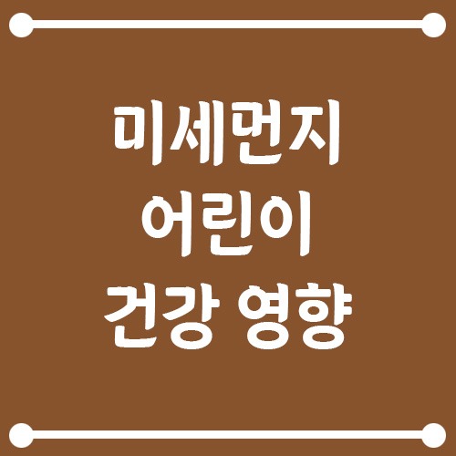 Read more about the article 미세먼지 어린이 건강 영향, 부모가 꼭 알아야 할 관리 방법