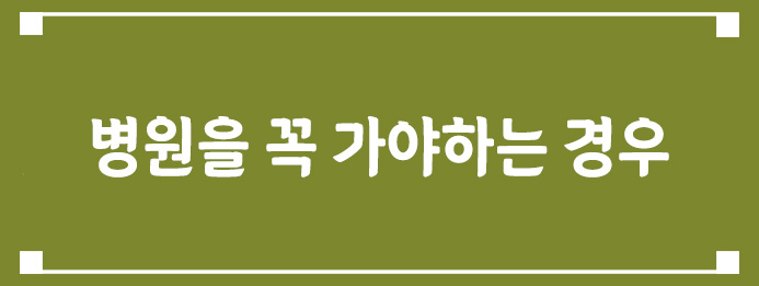 병원을 꼭 가야하는 경우