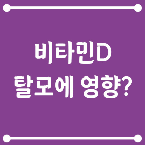 Read more about the article 비타민D 결핍이 탈모에 영향을 줄까? 모발과의 관계
