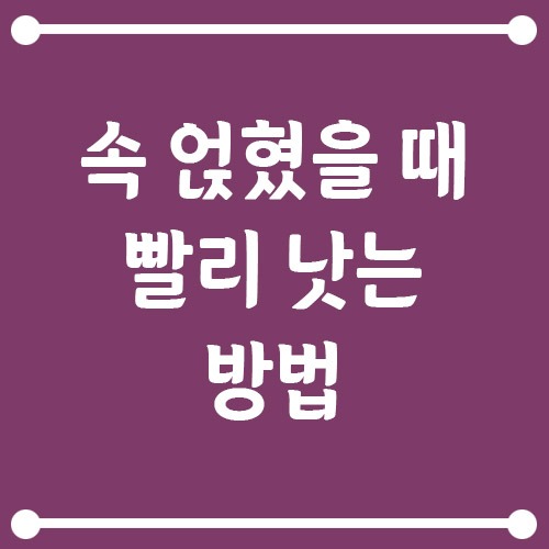Read more about the article 속 얹혔을 때 빨리 낫는 방법, 더부룩하고 막힌 느낌이 든다면?