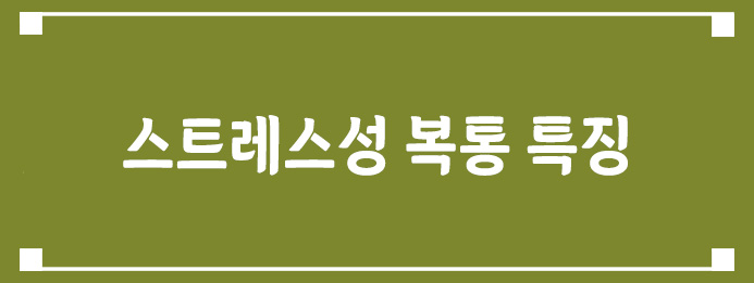 스트레스성 복통 특징