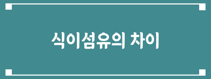 식이섬유의 차이