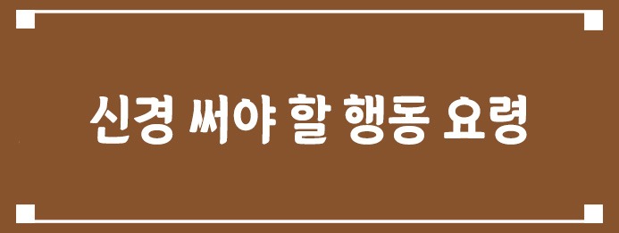 신경 써야 할 행동 요령