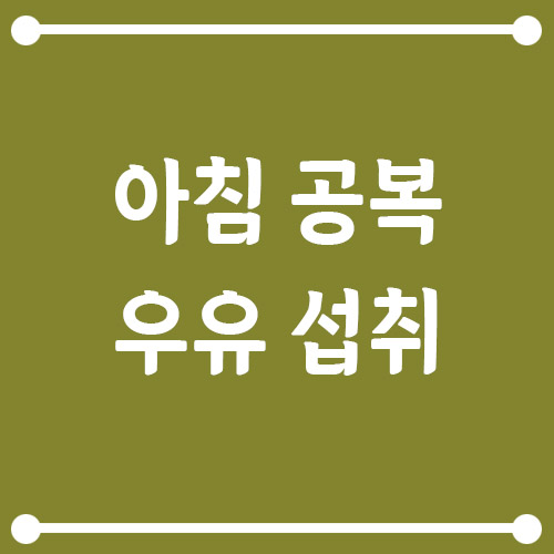 Read more about the article 아침 공복에 우유 마셔도 될까? 건강한 섭취 방법 알려드릴게요!