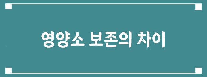 영양소 보존의 차이