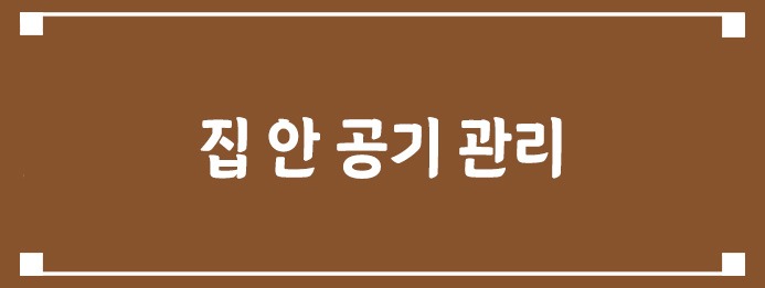 집 안 공기 관리