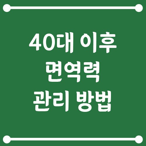 Read more about the article 40대 이후 면역력 관리 방법, 근육·장·수면이 답이다!