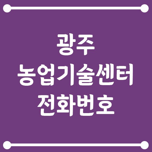 Read more about the article 광주농업기술센터 전화번호, 주소, 위치, 업무