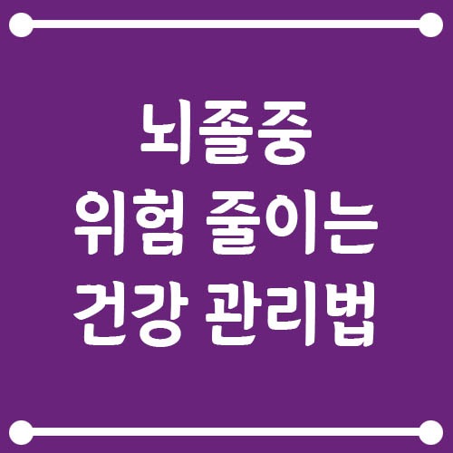 Read more about the article 뇌졸중 위험 줄이는 평소 건강 관리법