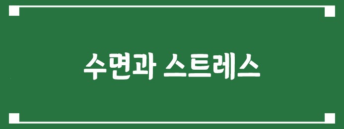 수면과 스트레스
