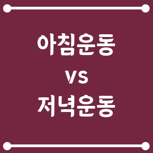 Read more about the article 아침운동 vs 저녁운동, 다이어트와 근육 증가에 더 좋은 시간은?